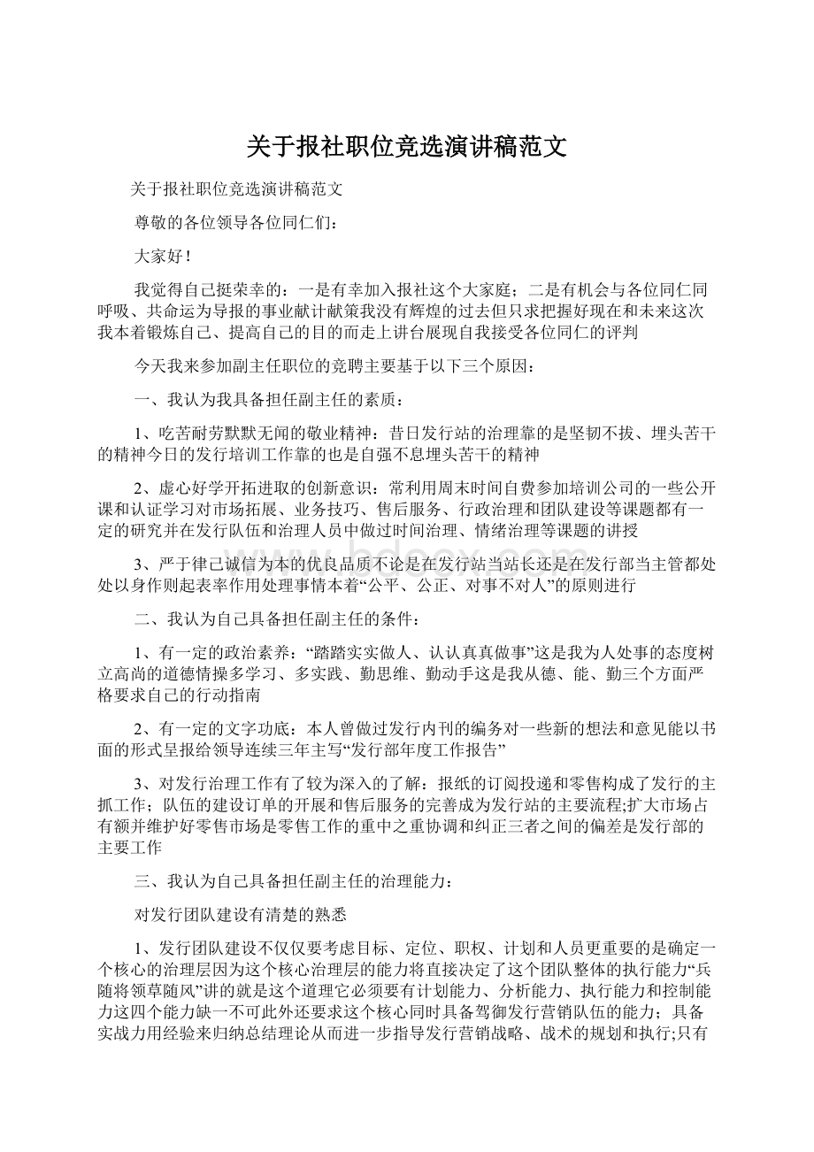 关于报社职位竞选演讲稿范文Word文件下载.docx_第1页