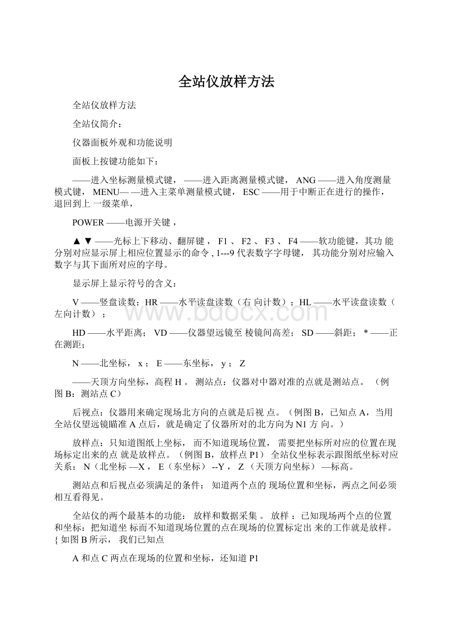 全站仪放样方法.docx_第1页