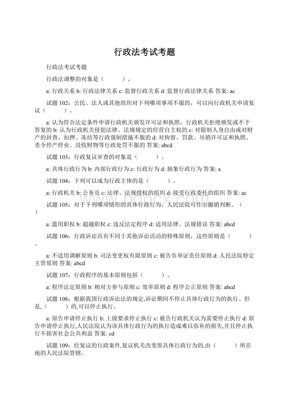 行政法考试考题文档格式.docx