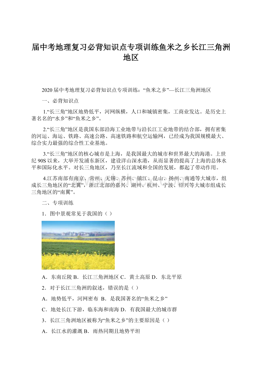 届中考地理复习必背知识点专项训练鱼米之乡长江三角洲地区.docx