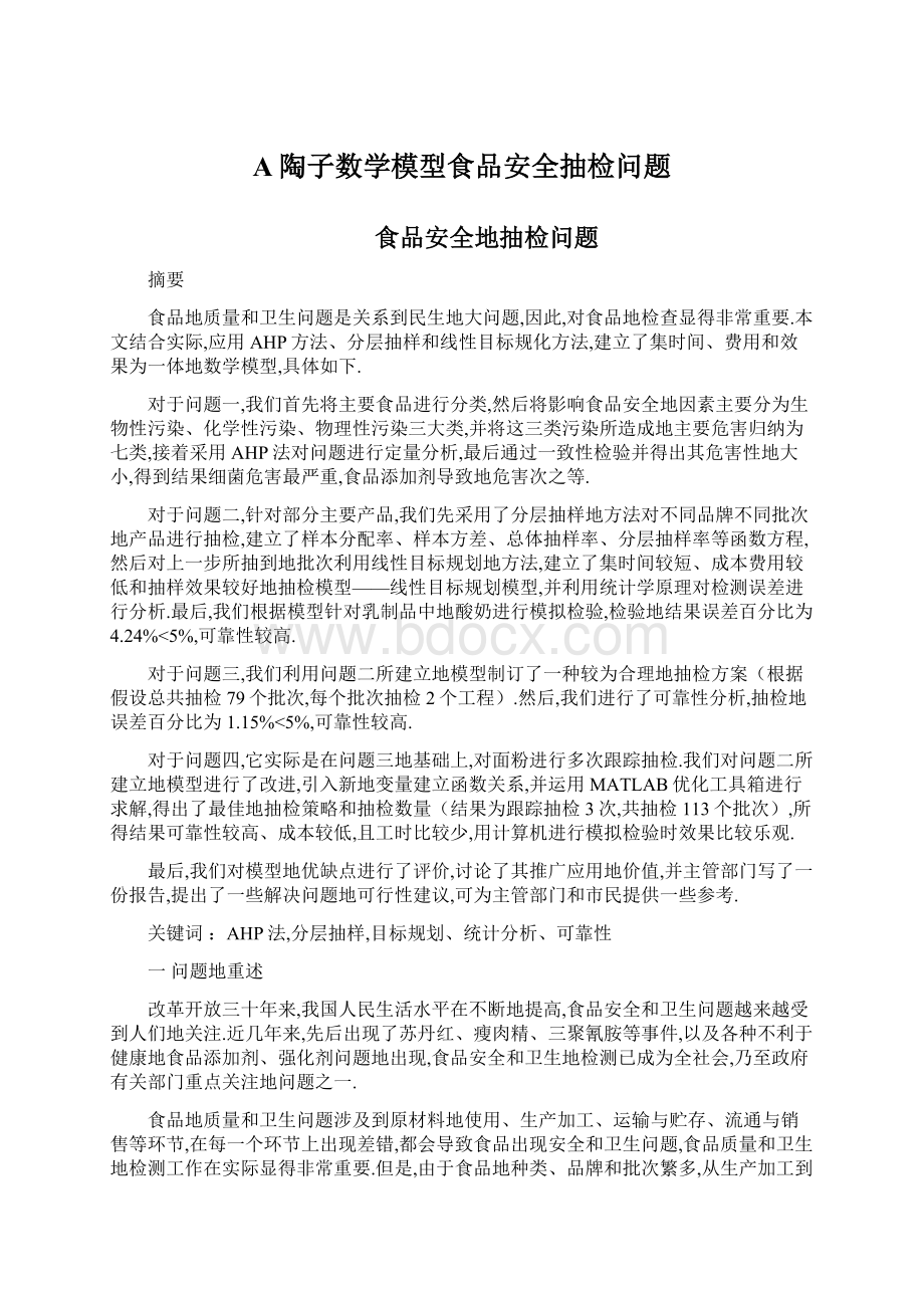 A陶子数学模型食品安全抽检问题Word文件下载.docx