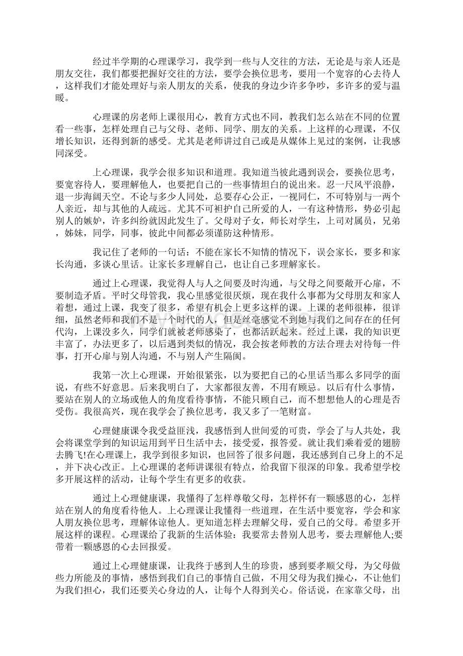 大学生心理健康教育心得体会800字范文Word文档下载推荐.docx_第3页