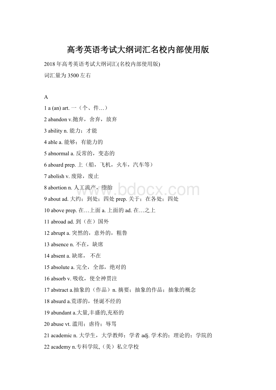 高考英语考试大纲词汇名校内部使用版Word文档下载推荐.docx