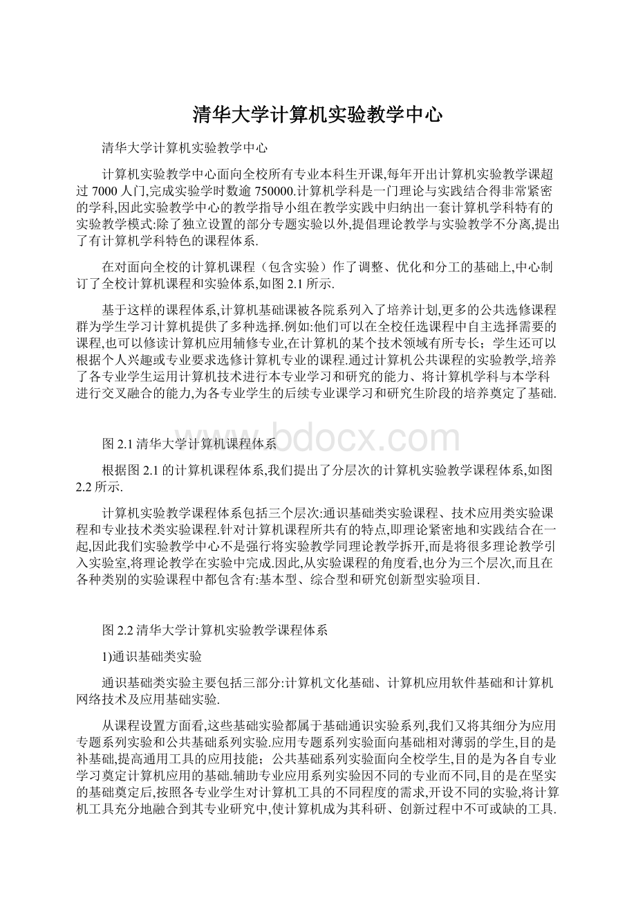 清华大学计算机实验教学中心.docx_第1页