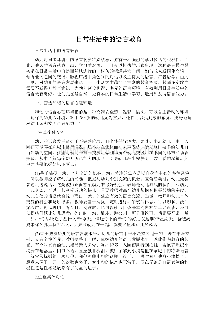 日常生活中的语言教育.docx_第1页