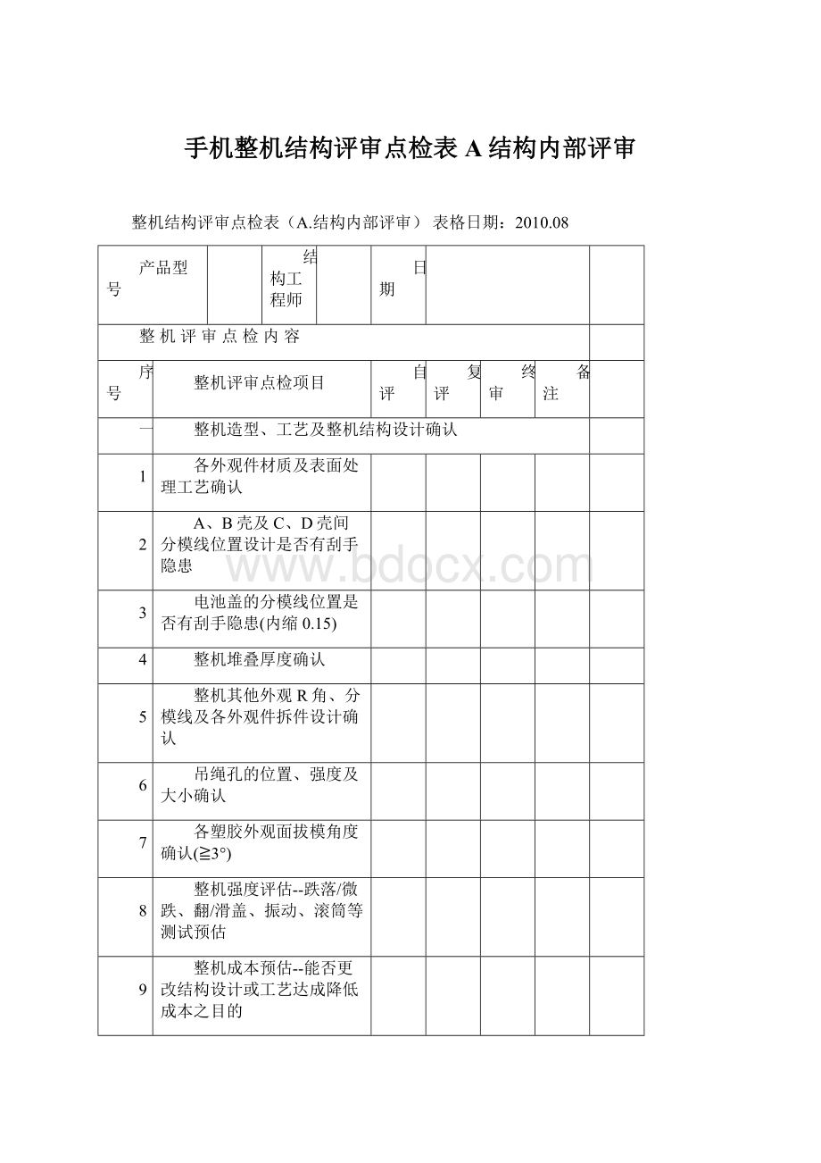 手机整机结构评审点检表A结构内部评审.docx