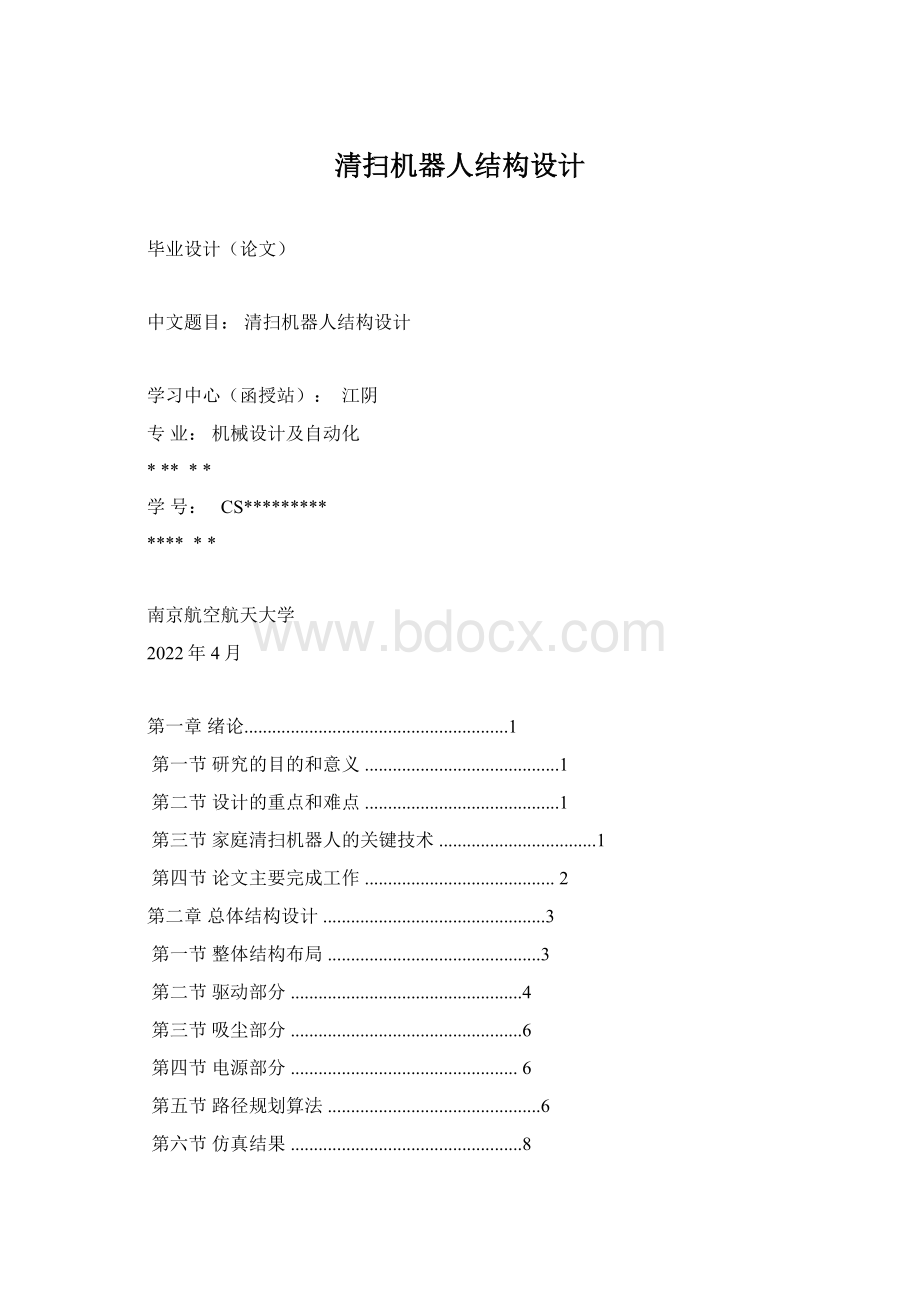 清扫机器人结构设计Word文档下载推荐.docx_第1页