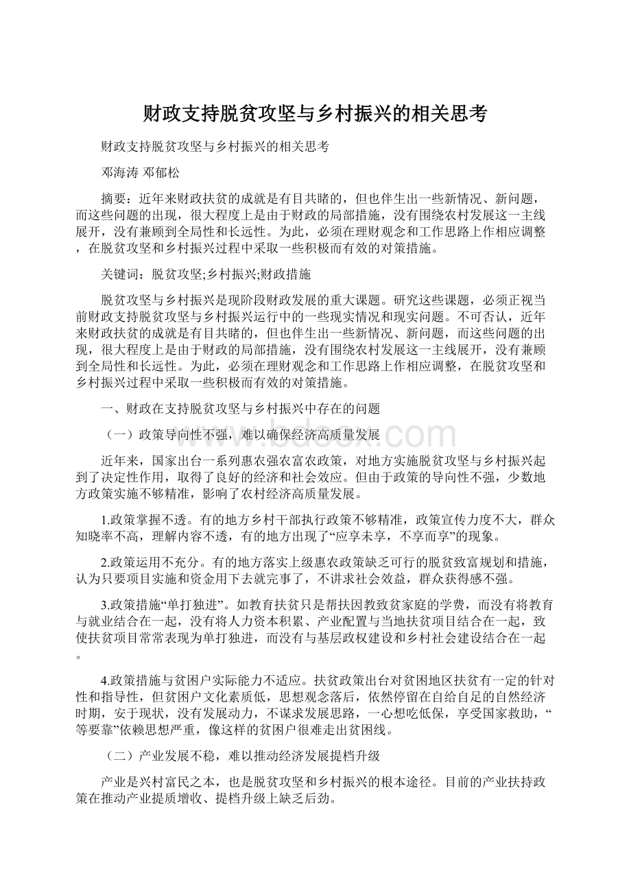 财政支持脱贫攻坚与乡村振兴的相关思考Word格式.docx_第1页