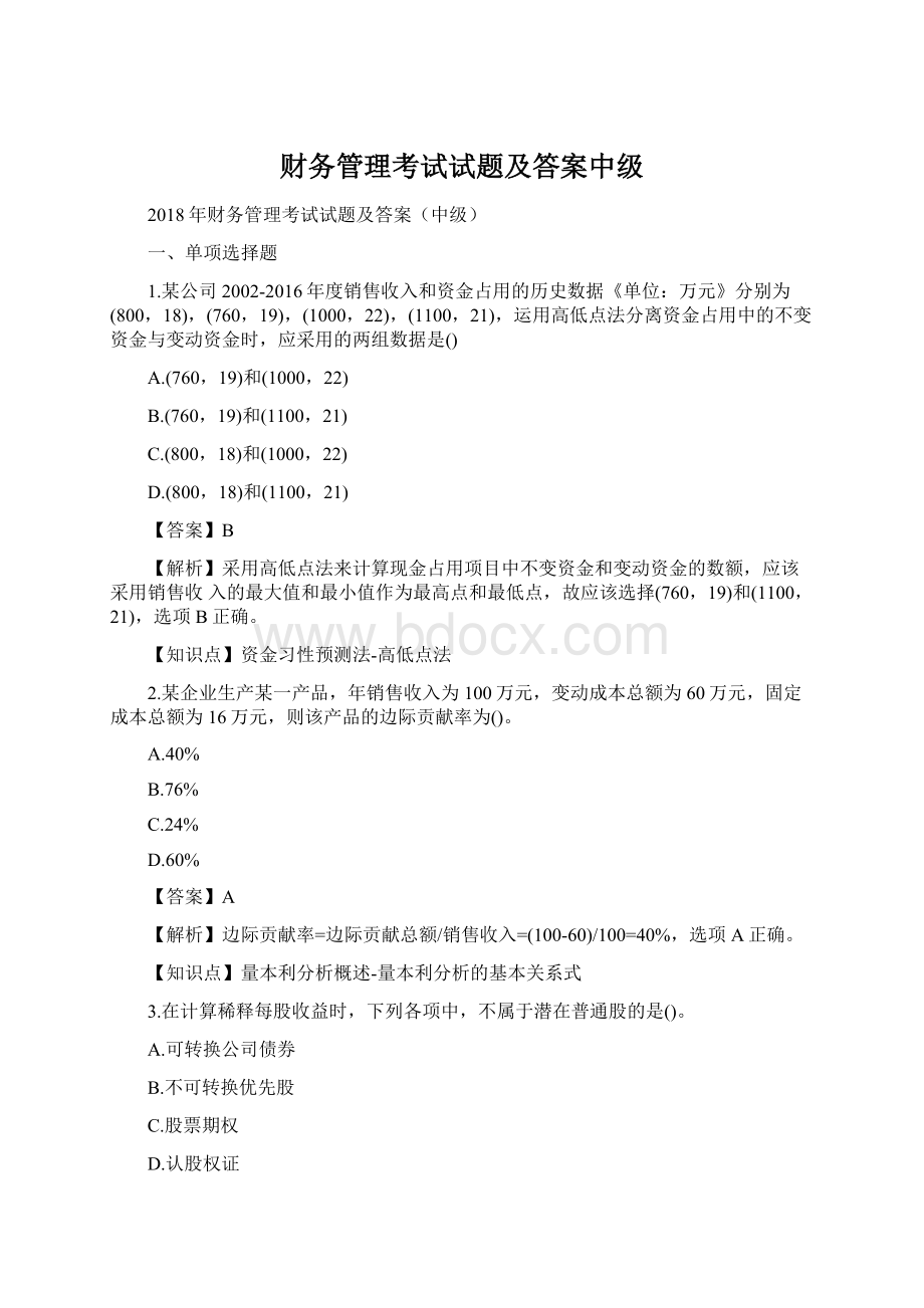 财务管理考试试题及答案中级Word文档格式.docx_第1页