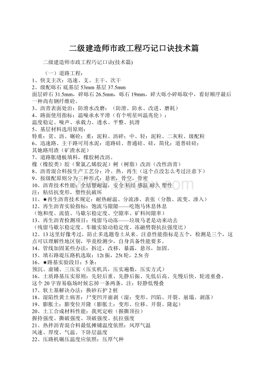 二级建造师市政工程巧记口诀技术篇Word格式文档下载.docx_第1页