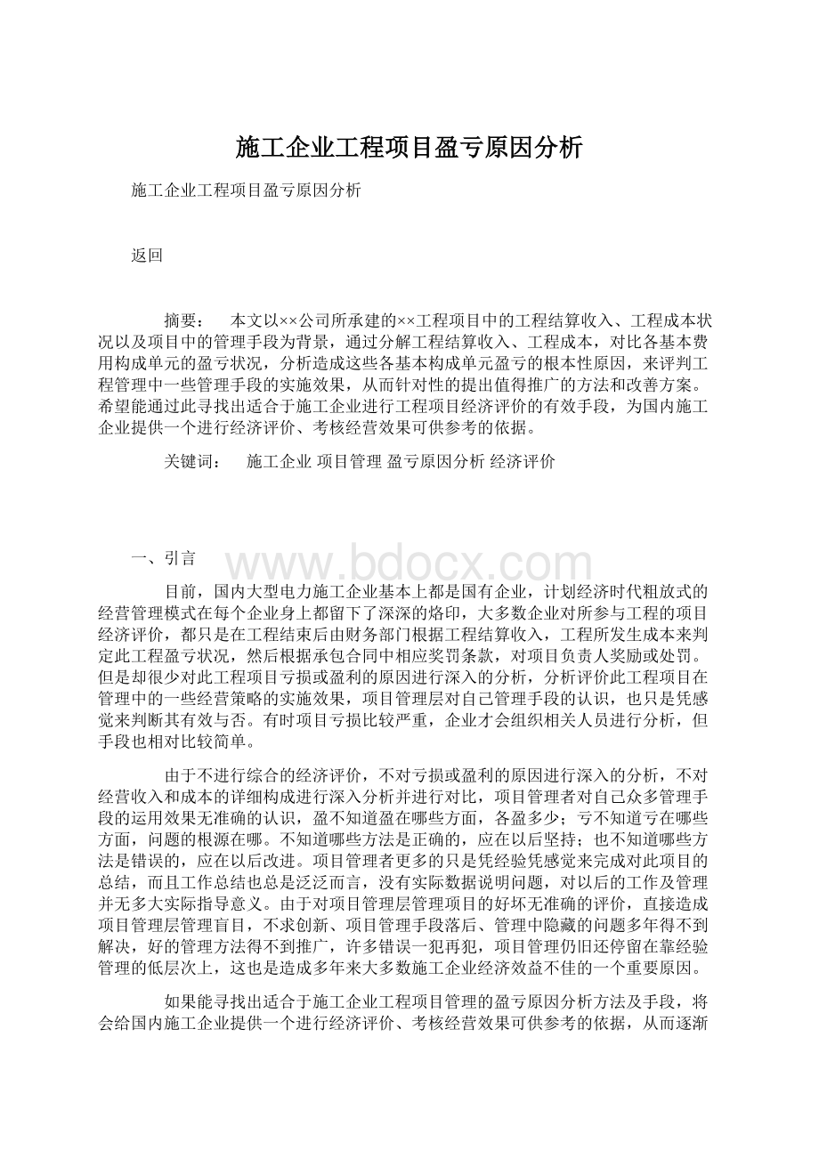 施工企业工程项目盈亏原因分析.docx