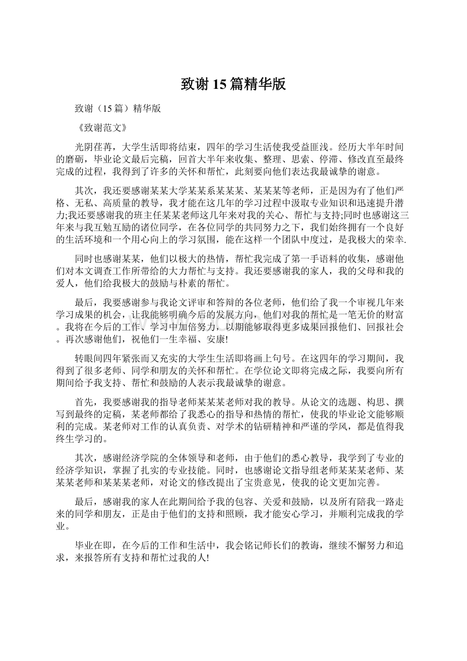 致谢15篇精华版Word文档格式.docx