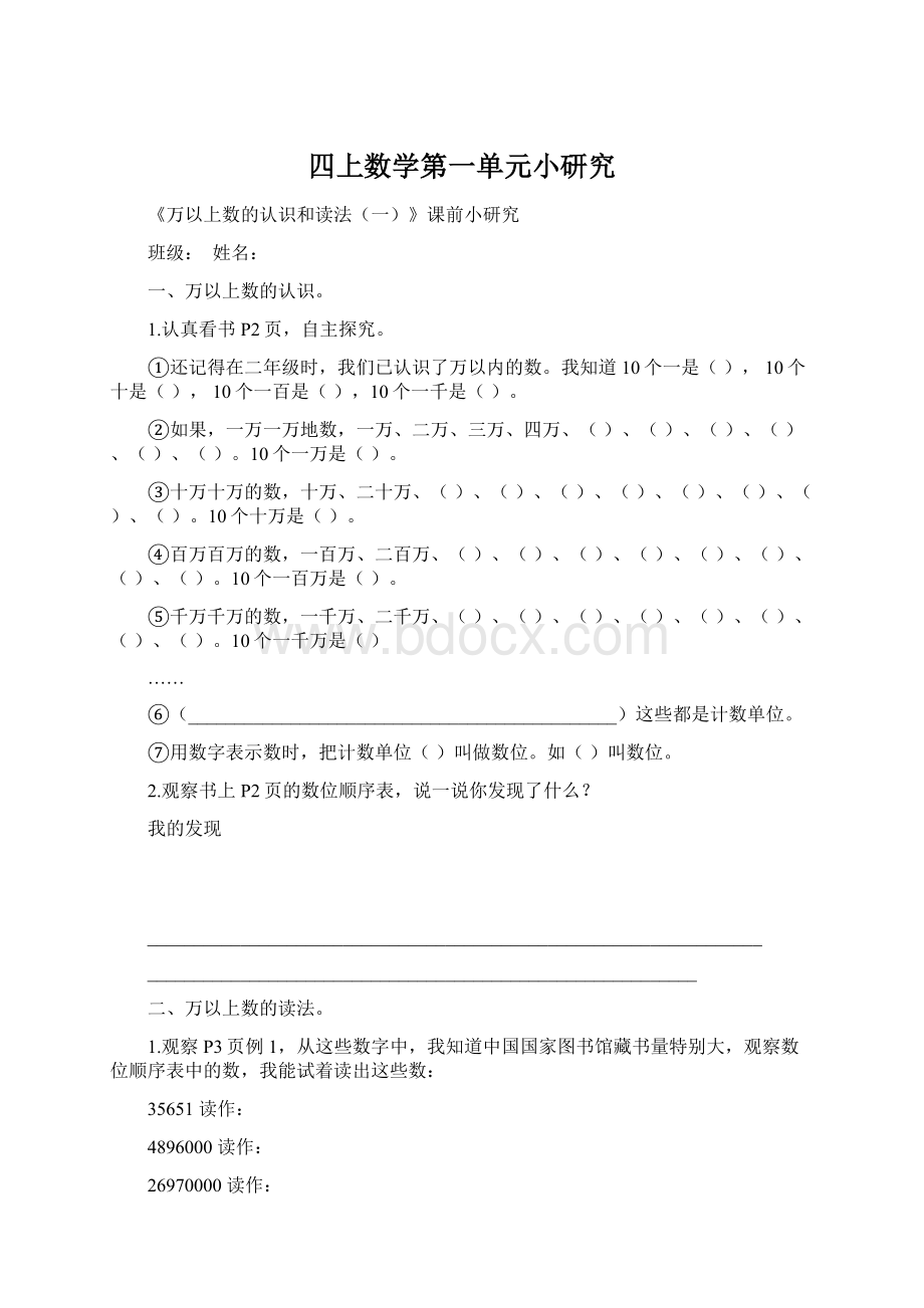 四上数学第一单元小研究Word文档格式.docx