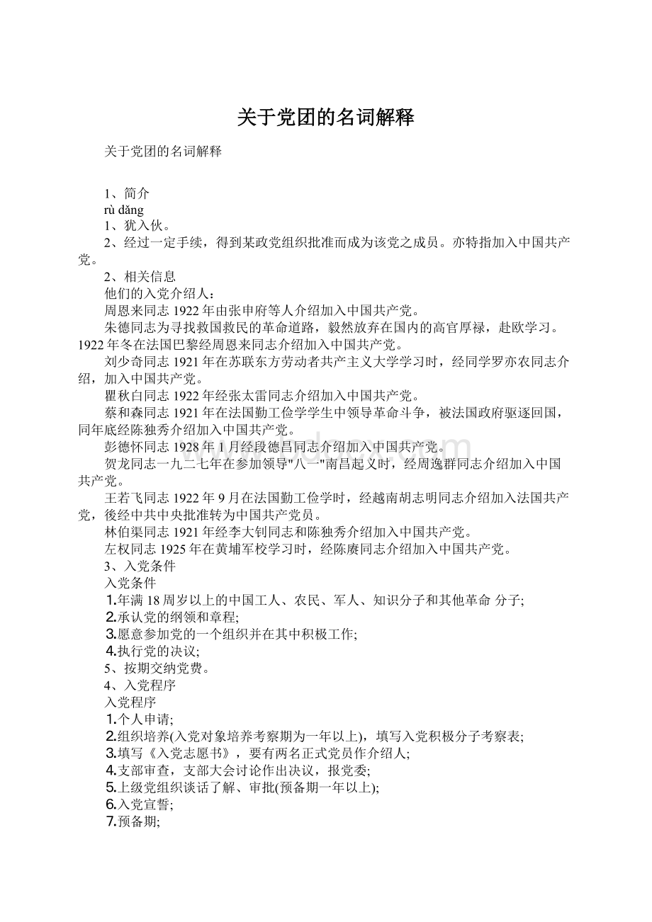 关于党团的名词解释Word格式.docx_第1页