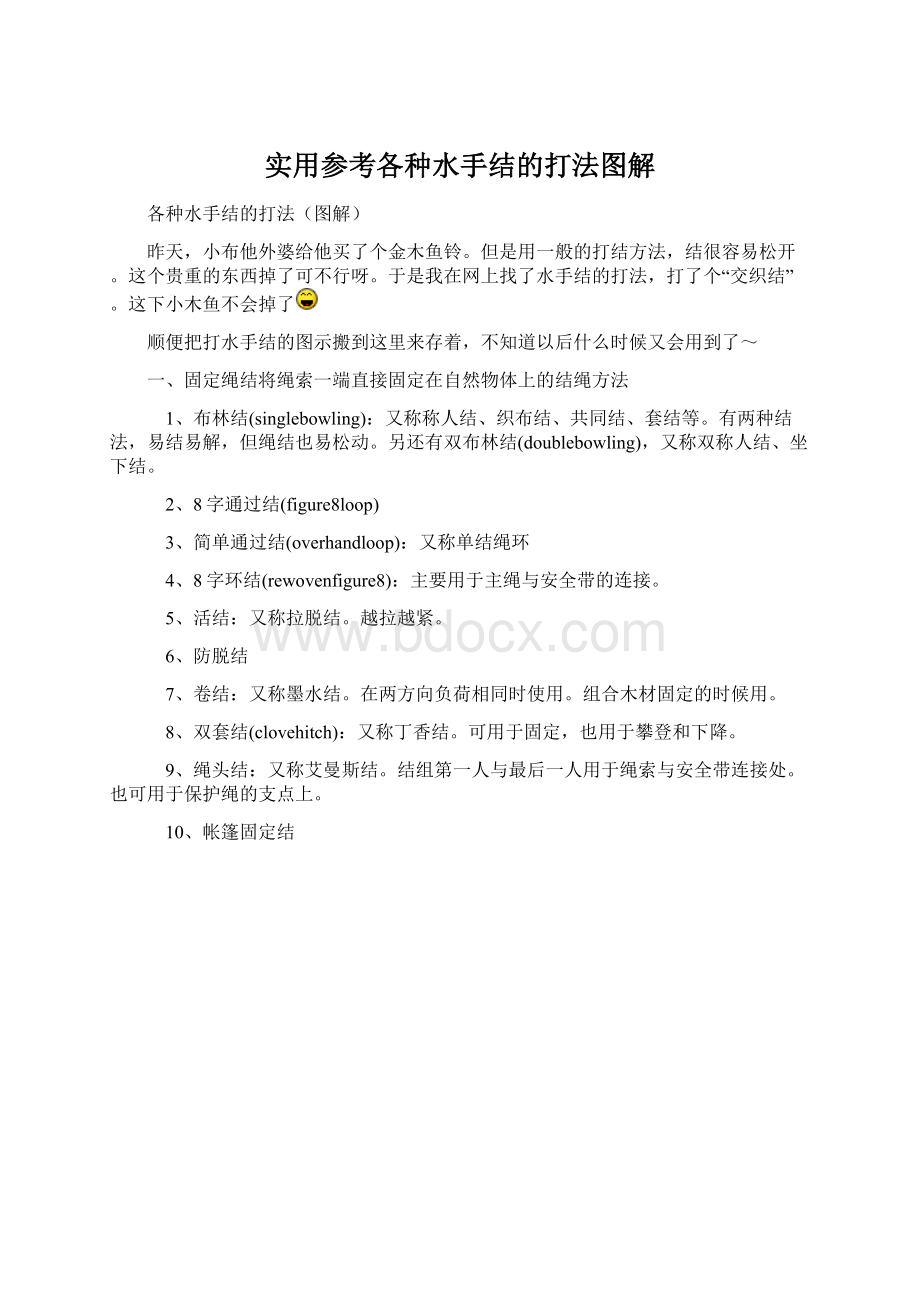 实用参考各种水手结的打法图解.docx_第1页