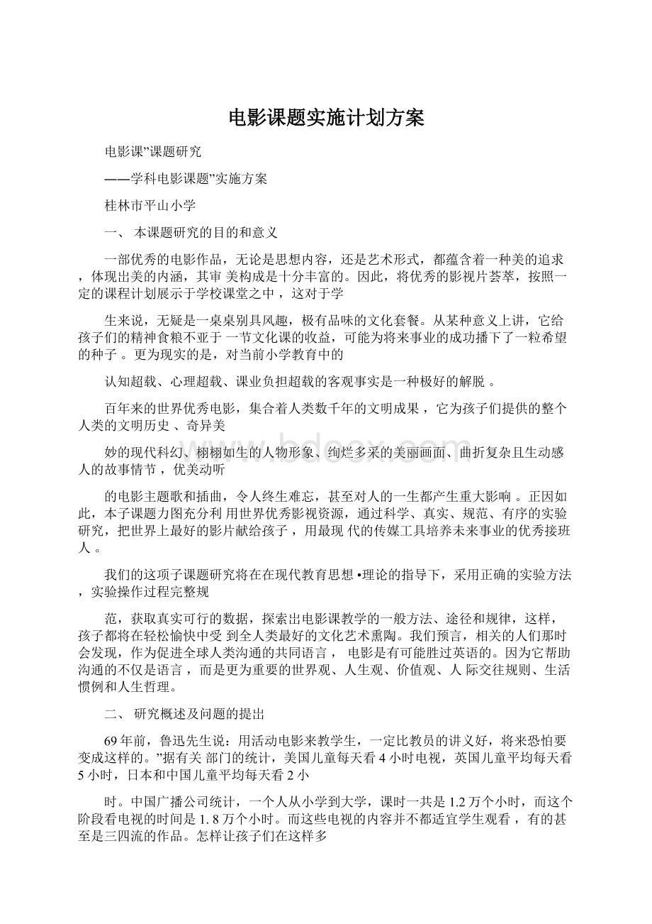 电影课题实施计划方案Word下载.docx