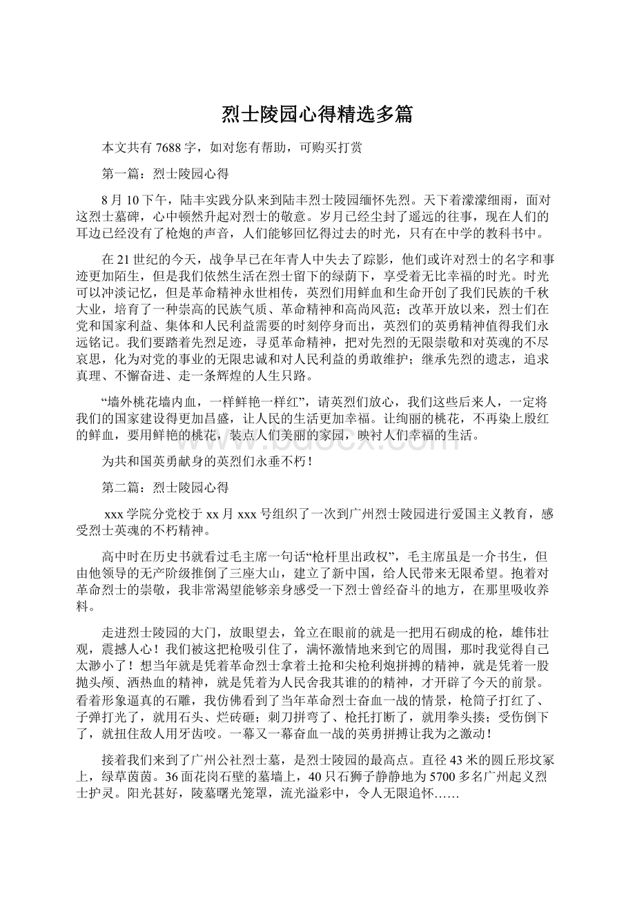 烈士陵园心得精选多篇.docx