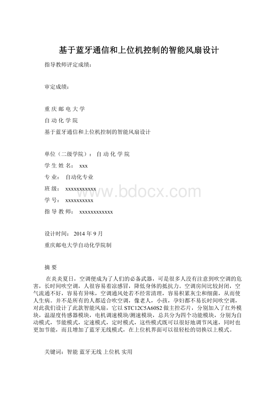 基于蓝牙通信和上位机控制的智能风扇设计.docx