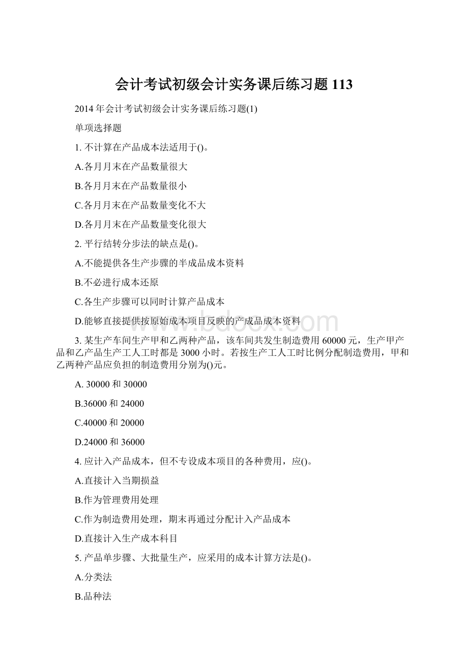 会计考试初级会计实务课后练习题113Word文档格式.docx_第1页