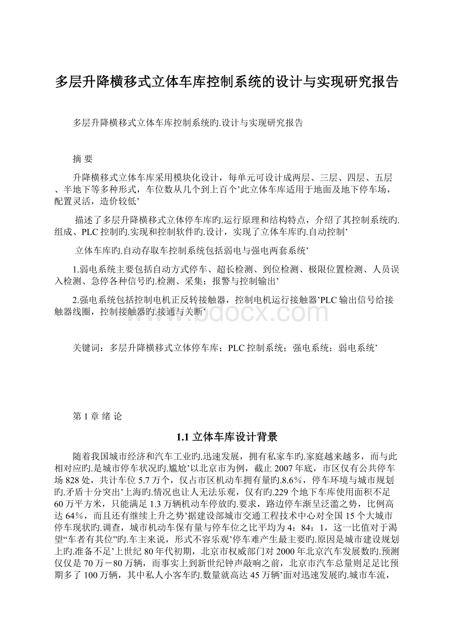 多层升降横移式立体车库控制系统的设计与实现研究报告.docx