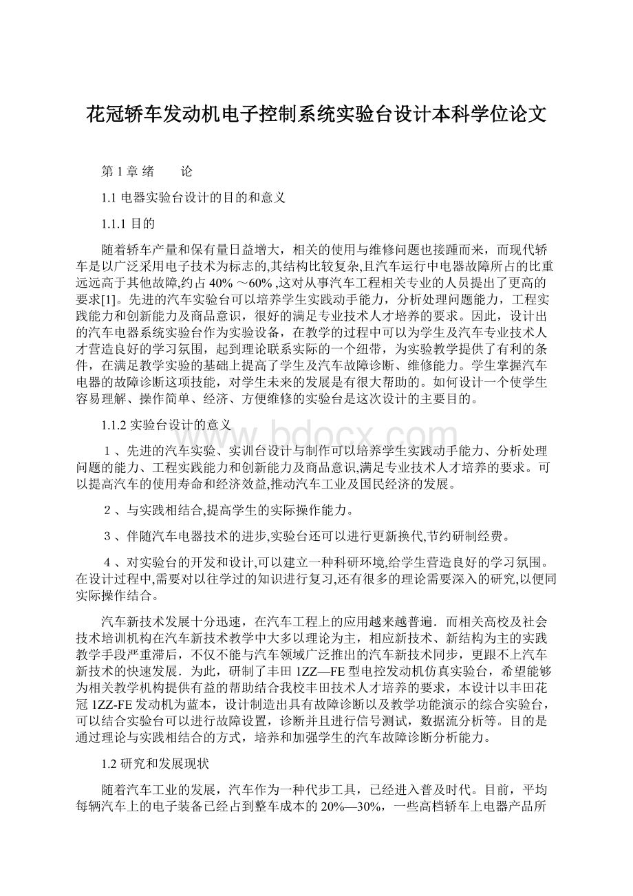 花冠轿车发动机电子控制系统实验台设计本科学位论文.docx_第1页