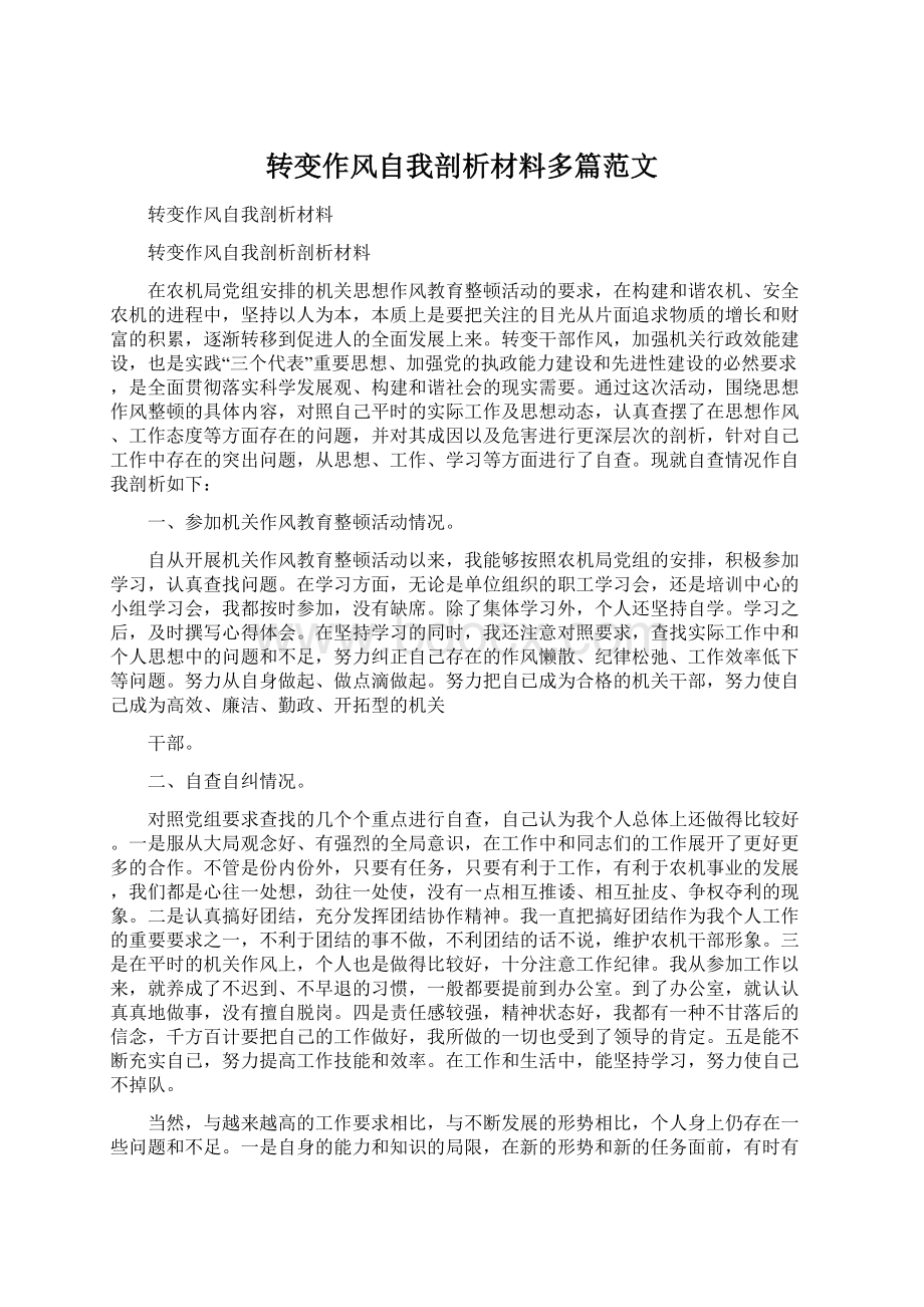 转变作风自我剖析材料多篇范文.docx_第1页