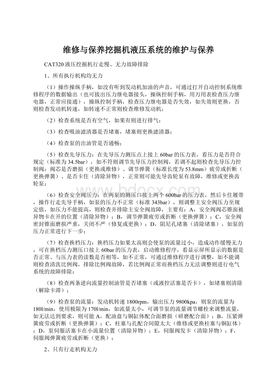 维修与保养挖掘机液压系统的维护与保养文档格式.docx