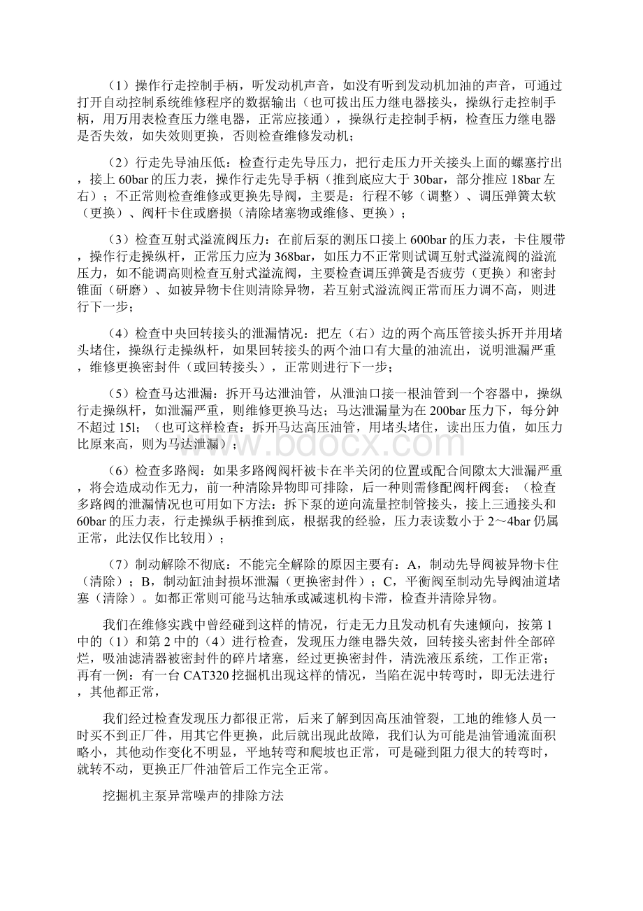 维修与保养挖掘机液压系统的维护与保养.docx_第2页