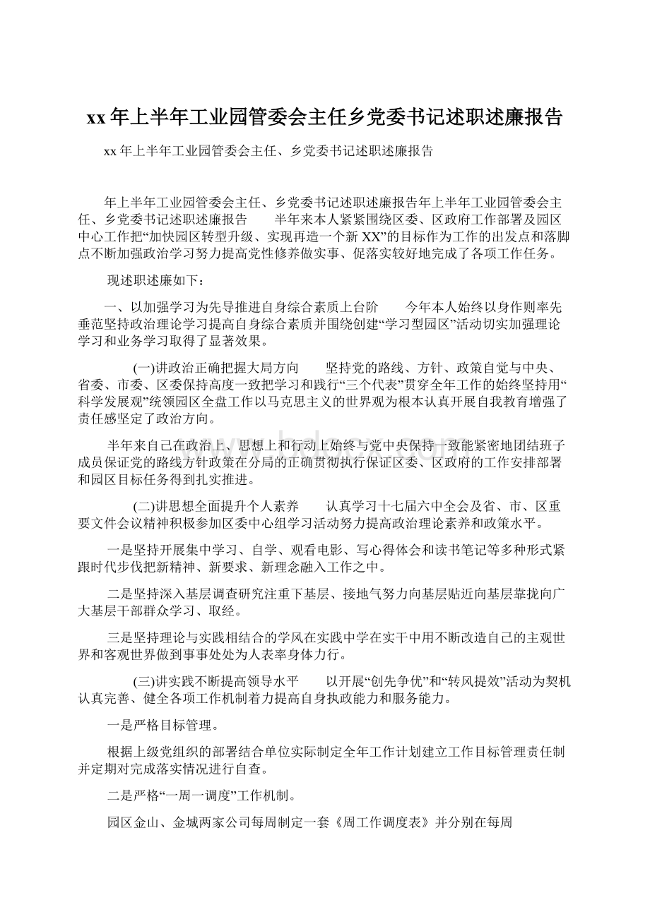 xx年上半年工业园管委会主任乡党委书记述职述廉报告Word文档下载推荐.docx