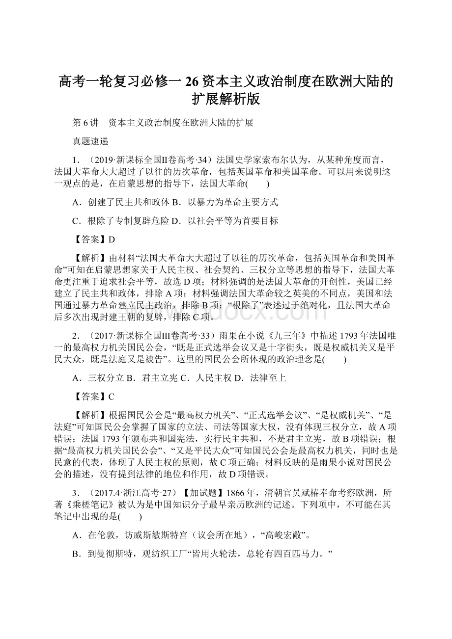 高考一轮复习必修一26资本主义政治制度在欧洲大陆的扩展解析版Word下载.docx