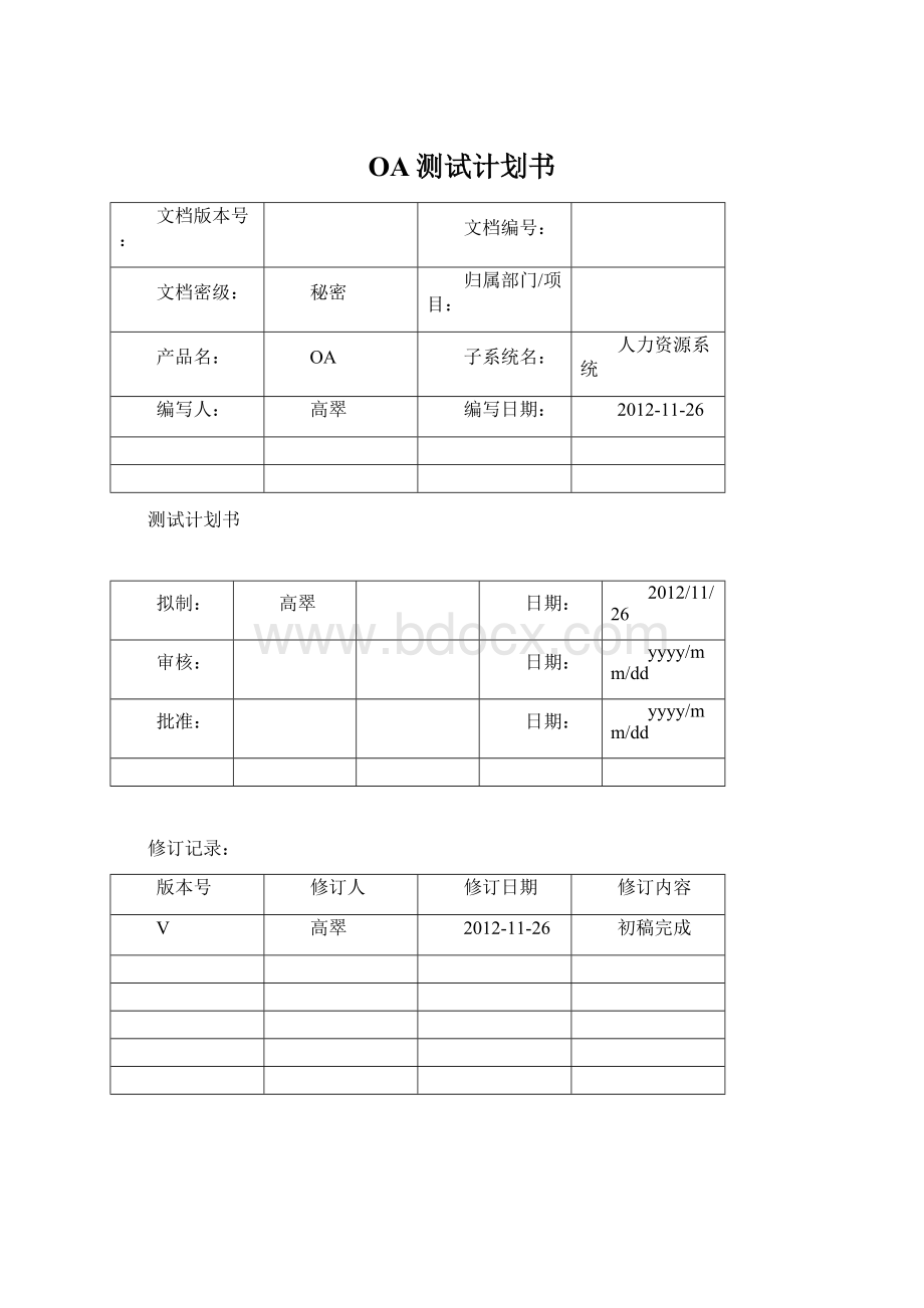 OA测试计划书Word文件下载.docx