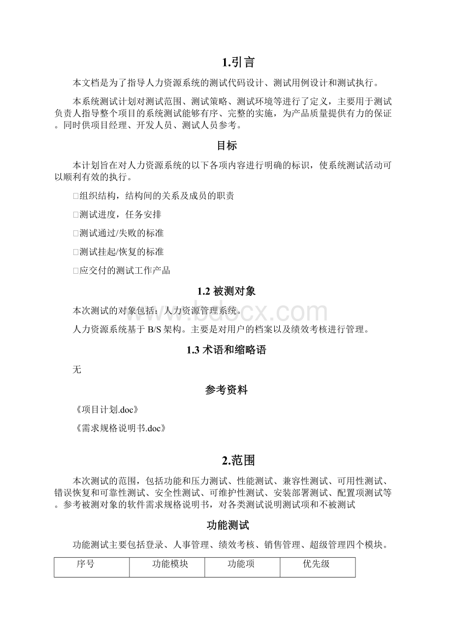 OA测试计划书Word文件下载.docx_第2页