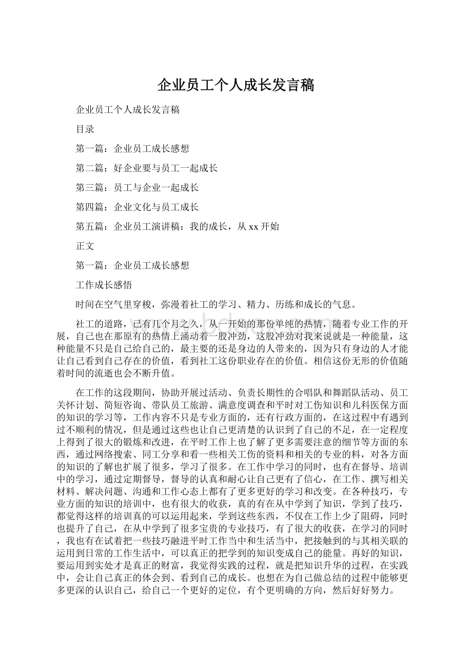 企业员工个人成长发言稿.docx_第1页