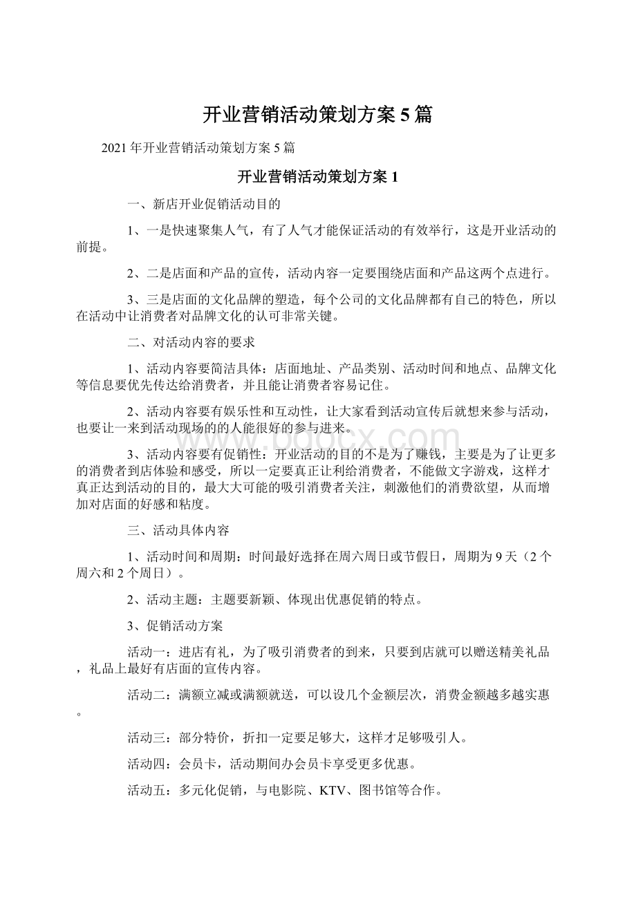 开业营销活动策划方案5篇Word下载.docx_第1页