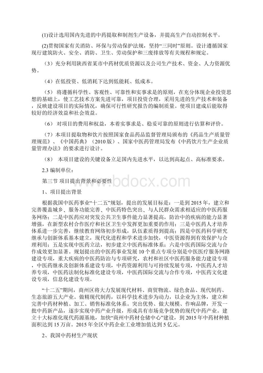 中药材深加工项目可行性研究报告.docx_第2页