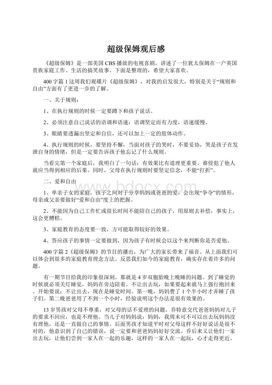 超级保姆观后感Word格式文档下载.docx