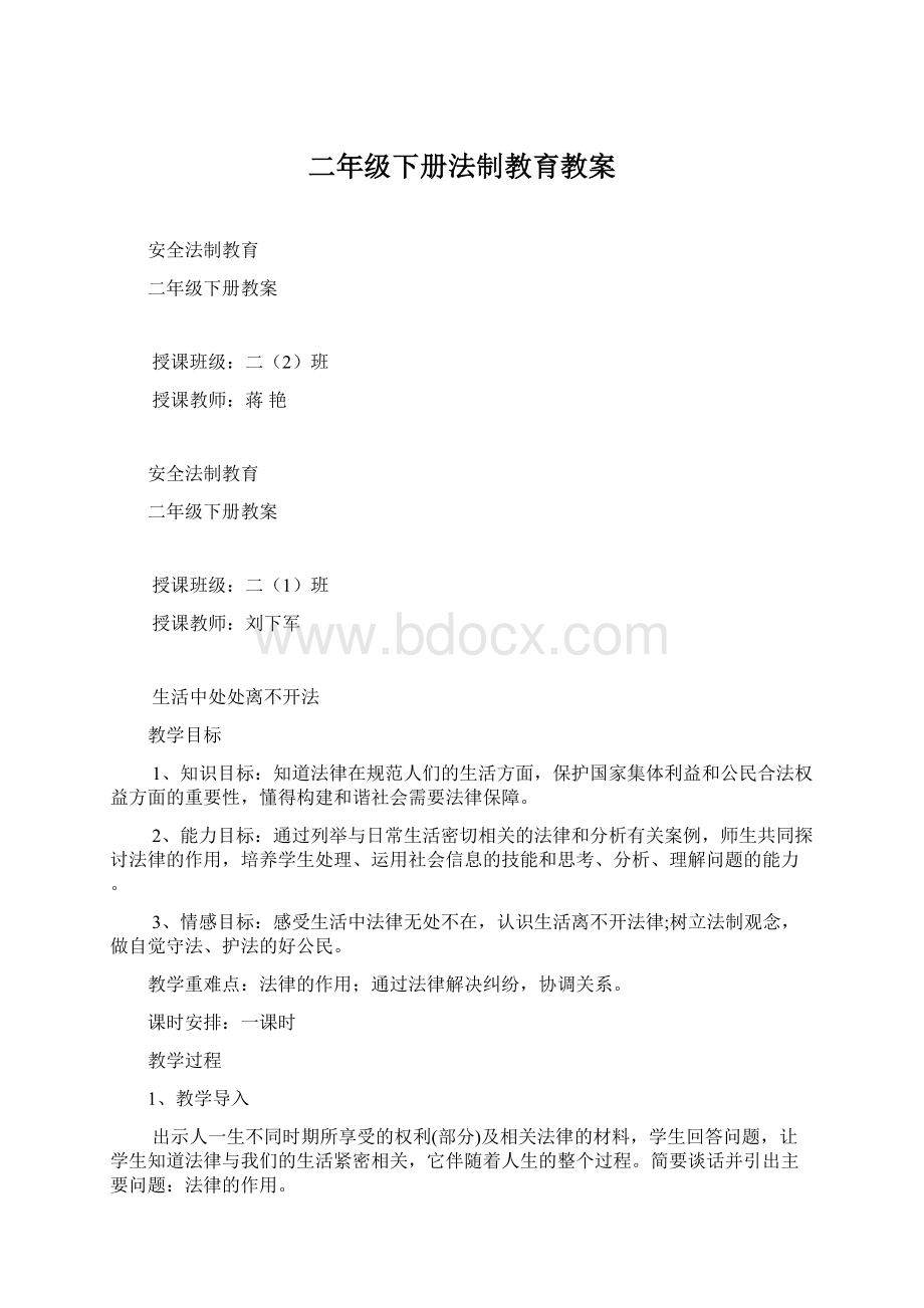 二年级下册法制教育教案.docx