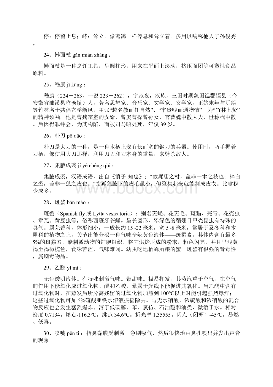 诺亚舟优学派第二届中国汉字听写大赛自贡赛区决赛部分词语及其注音解释Word文档格式.docx_第3页