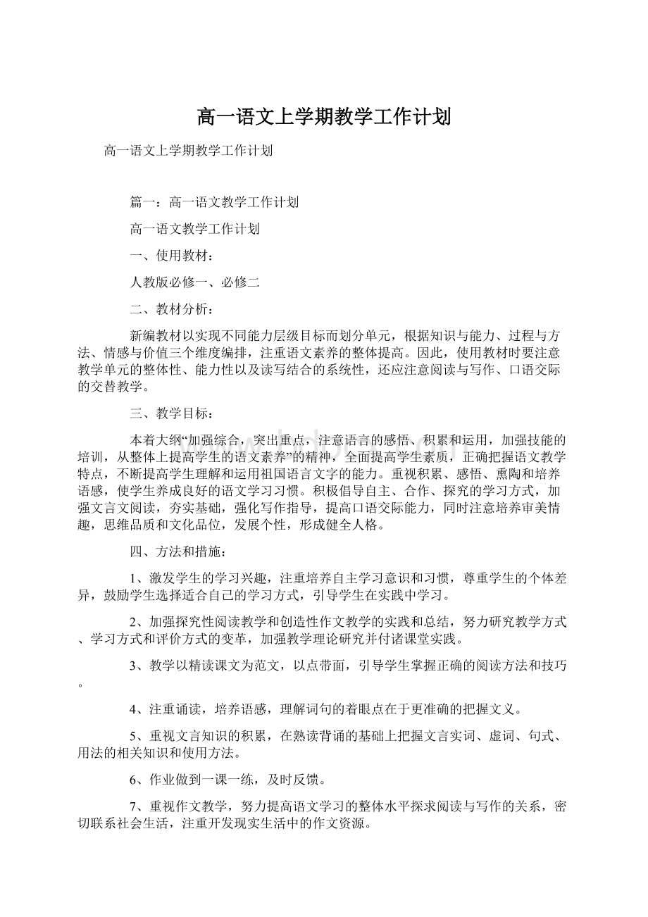 高一语文上学期教学工作计划Word格式文档下载.docx_第1页