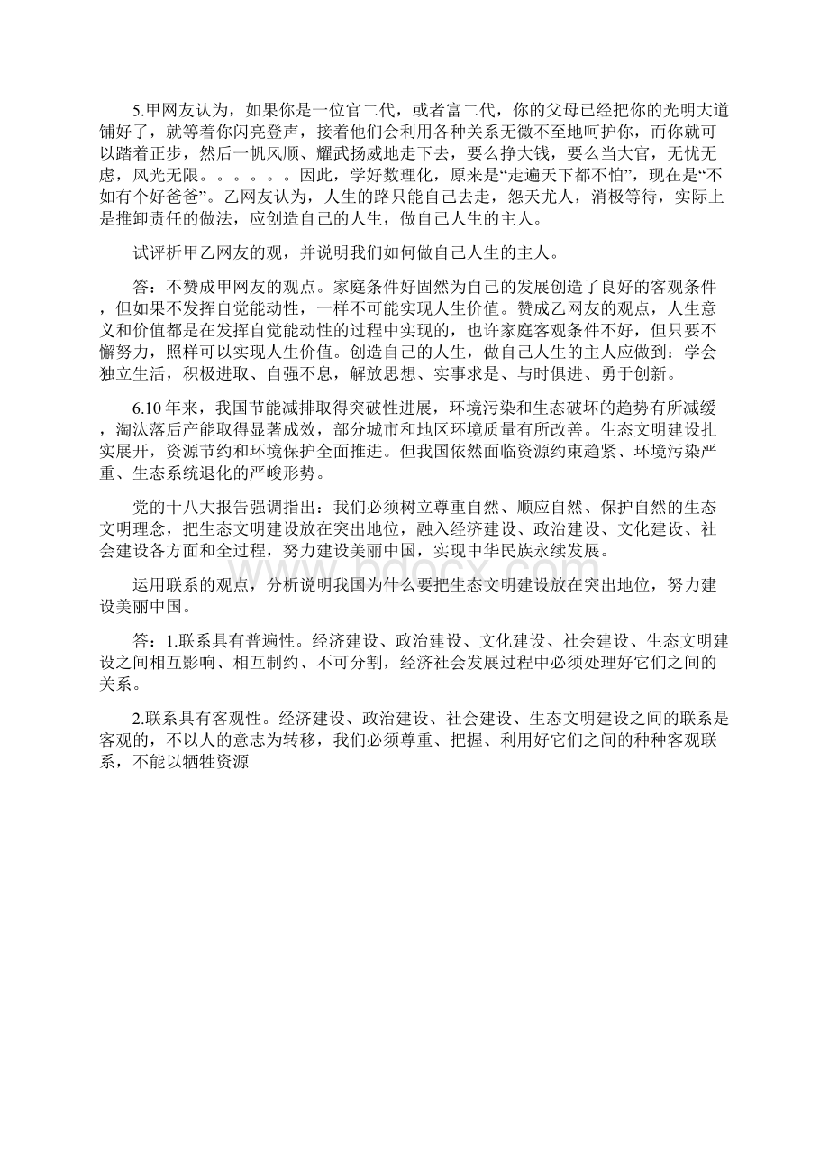 哲学与人生期中复习Word格式文档下载.docx_第3页