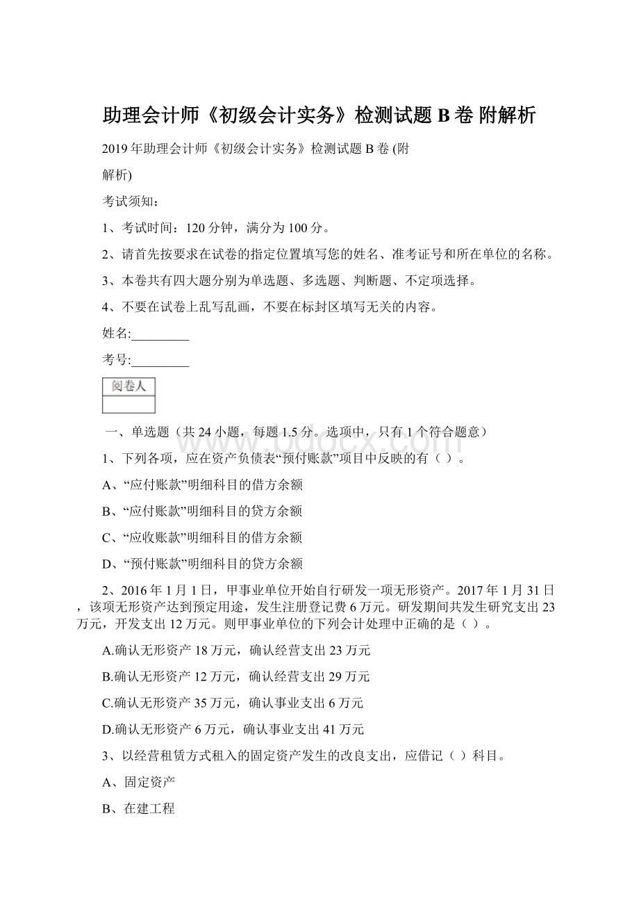 助理会计师《初级会计实务》检测试题B卷 附解析.docx