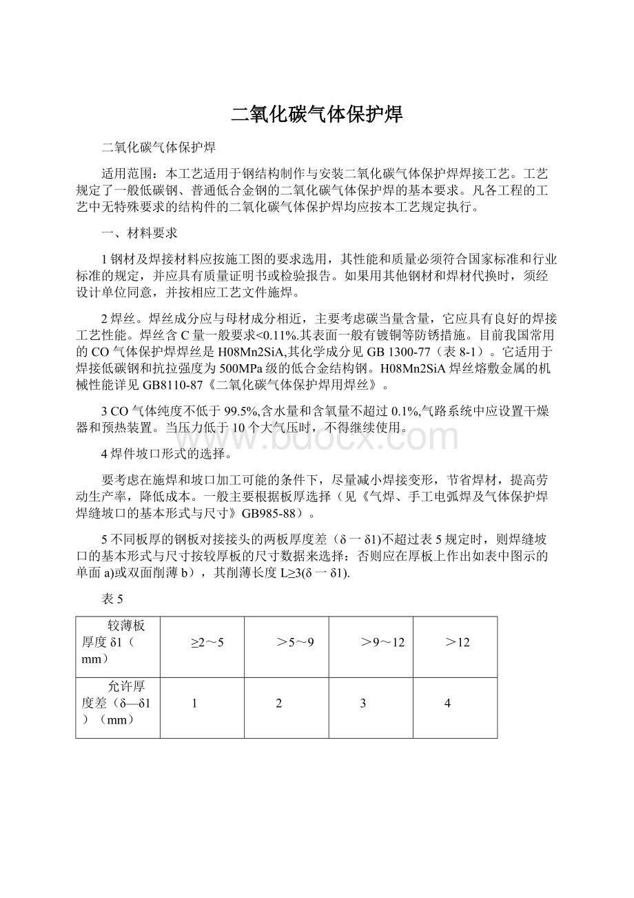 二氧化碳气体保护焊.docx_第1页