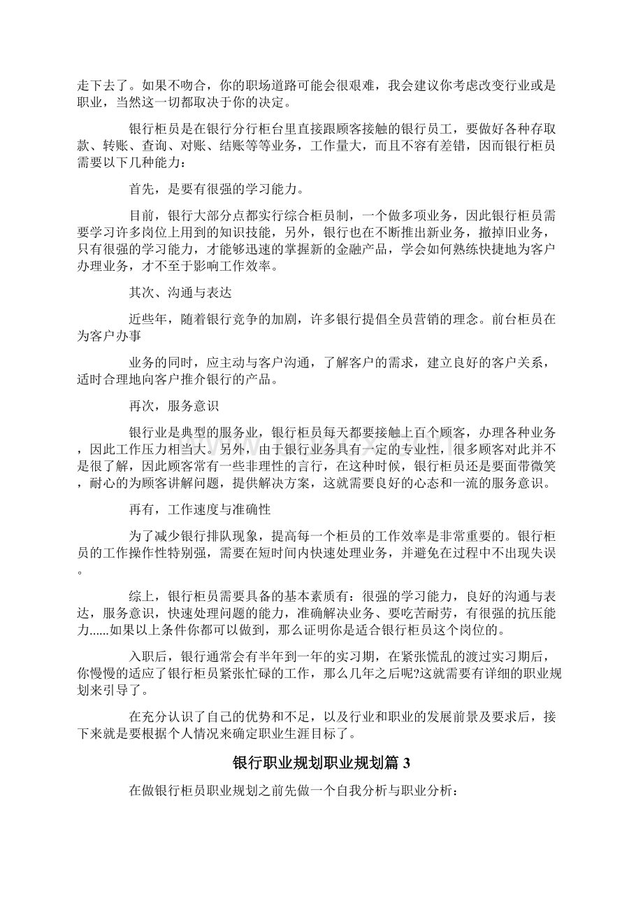 银行职业规划职业规划范文集合六篇Word格式文档下载.docx_第3页