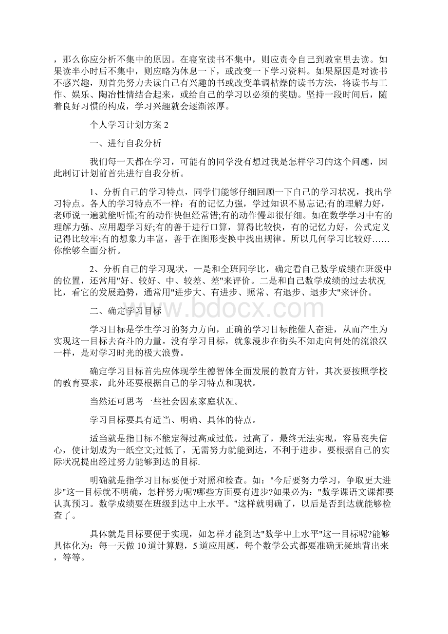 个人学习计划方案.docx_第3页