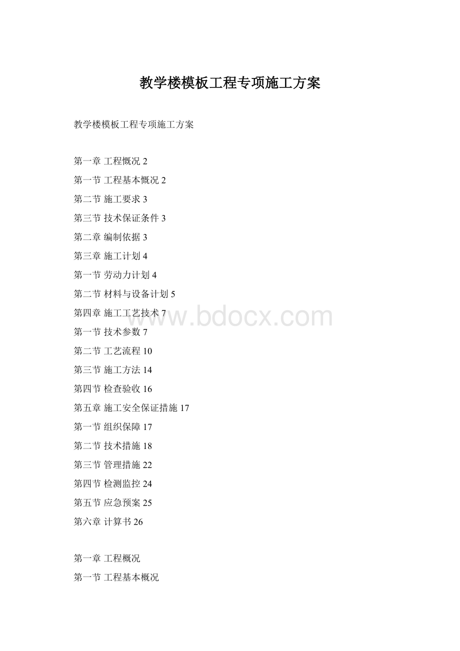 教学楼模板工程专项施工方案Word格式.docx