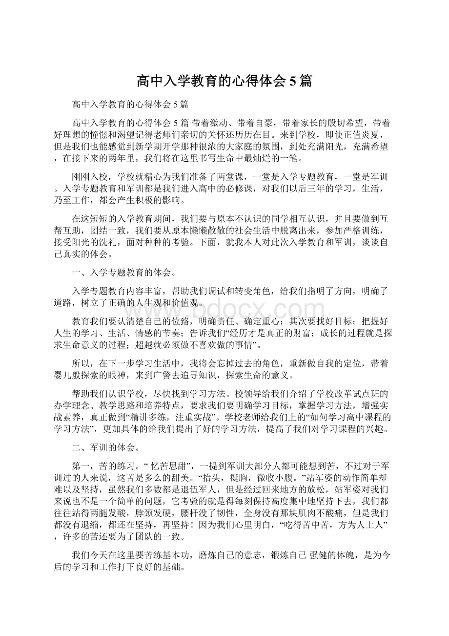 高中入学教育的心得体会5篇.docx