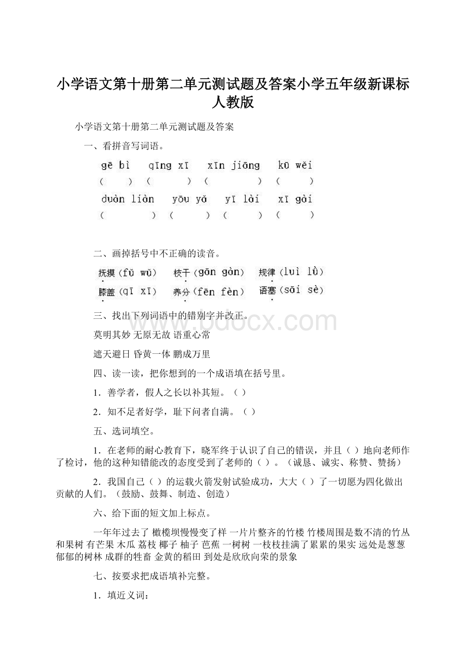 小学语文第十册第二单元测试题及答案小学五年级新课标人教版Word文档格式.docx