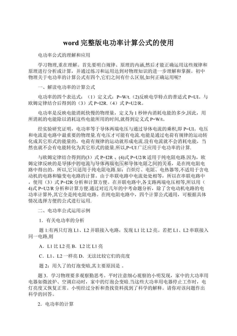 word完整版电功率计算公式的使用.docx