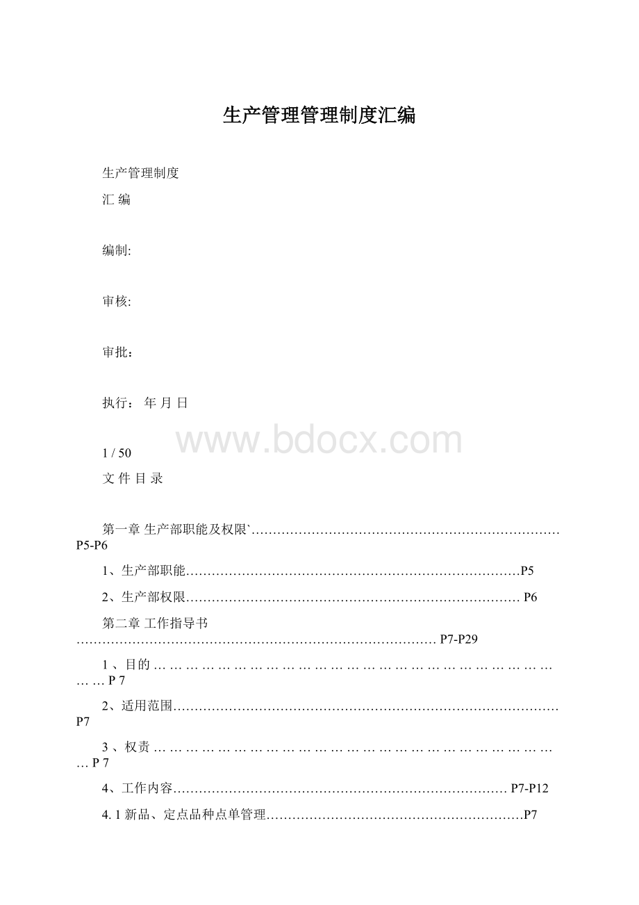 生产管理管理制度汇编.docx_第1页