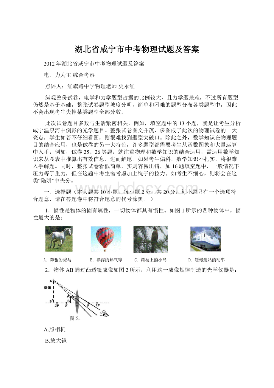 湖北省咸宁市中考物理试题及答案.docx_第1页